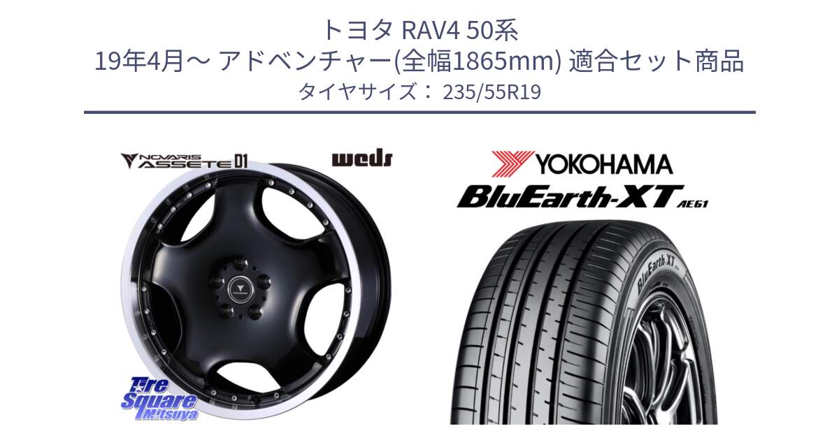 トヨタ RAV4 50系 19年4月～ アドベンチャー(全幅1865mm) 用セット商品です。NOVARIS ASSETE D1 ホイール 19インチ と R7079 ヨコハマ BluEarth-XT AE61 235/55R19 の組合せ商品です。