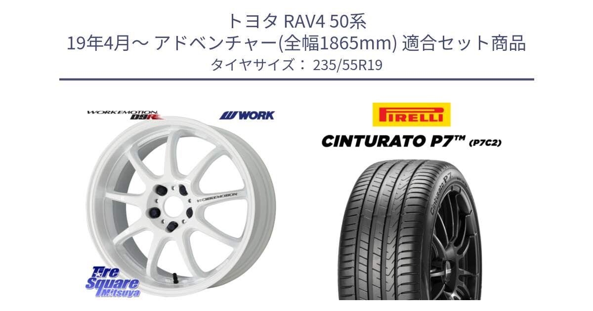 トヨタ RAV4 50系 19年4月～ アドベンチャー(全幅1865mm) 用セット商品です。ワーク EMOTION エモーション D9R 19インチ と 22年製 XL MO Cinturato P7 P7C2 ELECT メルセデスベンツ承認 並行 235/55R19 の組合せ商品です。