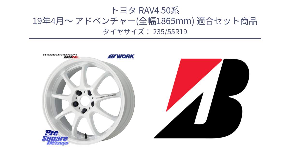 トヨタ RAV4 50系 19年4月～ アドベンチャー(全幅1865mm) 用セット商品です。ワーク EMOTION エモーション D9R 19インチ と 23年製 AO WEATHER CONTROL A005 B-SEAL アウディ承認 オールシーズン 並行 235/55R19 の組合せ商品です。