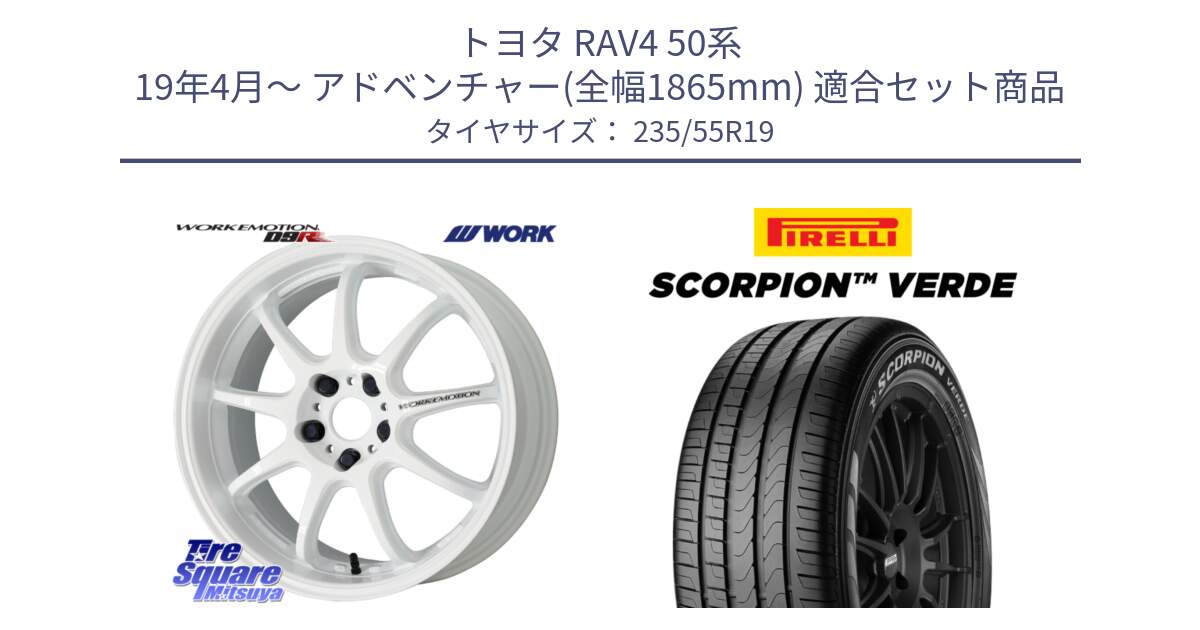 トヨタ RAV4 50系 19年4月～ アドベンチャー(全幅1865mm) 用セット商品です。ワーク EMOTION エモーション D9R 19インチ と 23年製 MO SCORPION VERDE メルセデスベンツ承認 並行 235/55R19 の組合せ商品です。