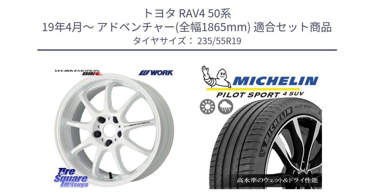 トヨタ RAV4 50系 19年4月～ アドベンチャー(全幅1865mm) 用セット商品です。ワーク EMOTION エモーション D9R 19インチ と 23年製 NE0 PILOT SPORT 4 SUV ポルシェ承認 PS4 並行 235/55R19 の組合せ商品です。