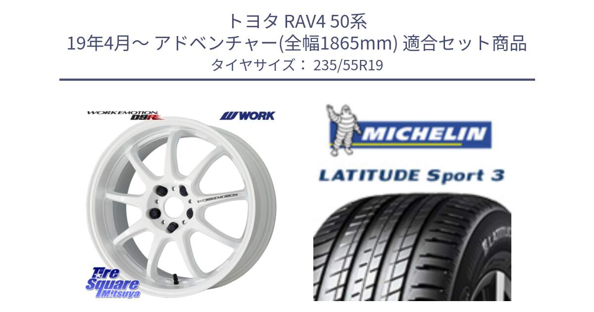 トヨタ RAV4 50系 19年4月～ アドベンチャー(全幅1865mm) 用セット商品です。ワーク EMOTION エモーション D9R 19インチ と 23年製 XL VOL LATITUDE SPORT 3 ボルボ承認 並行 235/55R19 の組合せ商品です。