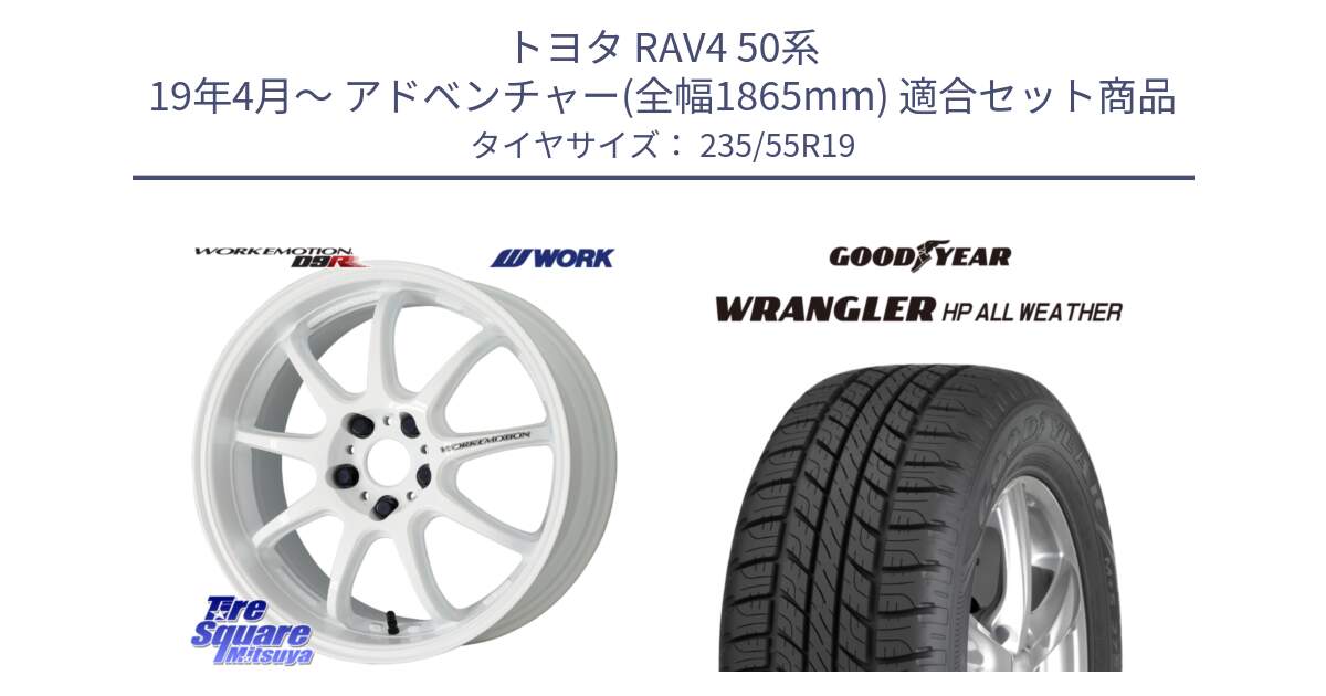 トヨタ RAV4 50系 19年4月～ アドベンチャー(全幅1865mm) 用セット商品です。ワーク EMOTION エモーション D9R 19インチ と 23年製 XL WRANGLER HP ALL WEATHER 並行 235/55R19 の組合せ商品です。