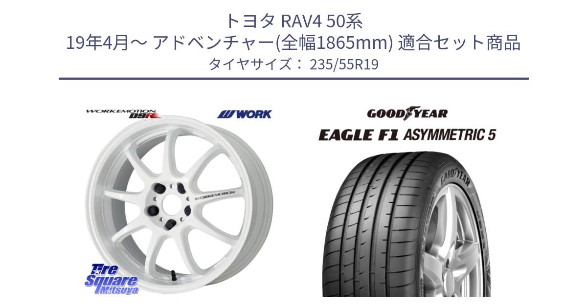 トヨタ RAV4 50系 19年4月～ アドベンチャー(全幅1865mm) 用セット商品です。ワーク EMOTION エモーション D9R 19インチ と 24年製 XL MO EAGLE F1 ASYMMETRIC 5 メルセデスベンツ承認 並行 235/55R19 の組合せ商品です。