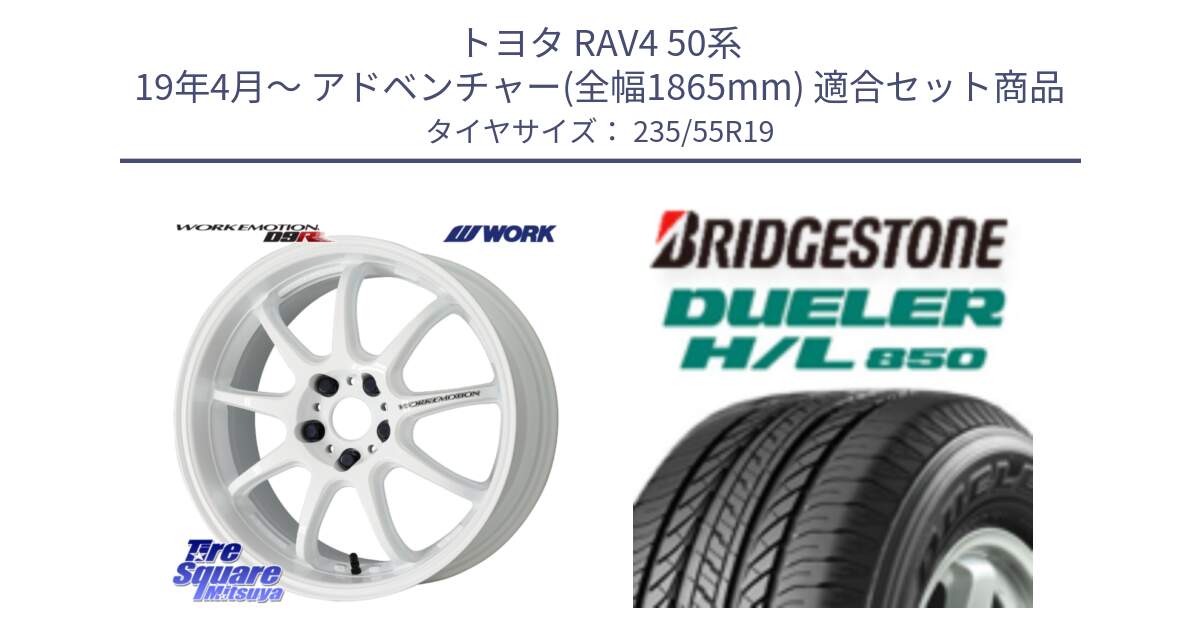 トヨタ RAV4 50系 19年4月～ アドベンチャー(全幅1865mm) 用セット商品です。ワーク EMOTION エモーション D9R 19インチ と DUELER デューラー HL850 H/L 850 サマータイヤ 235/55R19 の組合せ商品です。