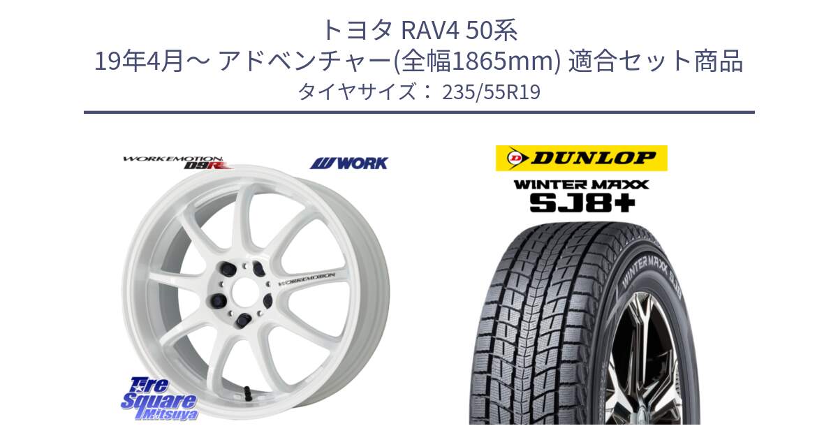 トヨタ RAV4 50系 19年4月～ アドベンチャー(全幅1865mm) 用セット商品です。ワーク EMOTION エモーション D9R 19インチ と WINTERMAXX SJ8+ ウィンターマックス SJ8プラス 235/55R19 の組合せ商品です。