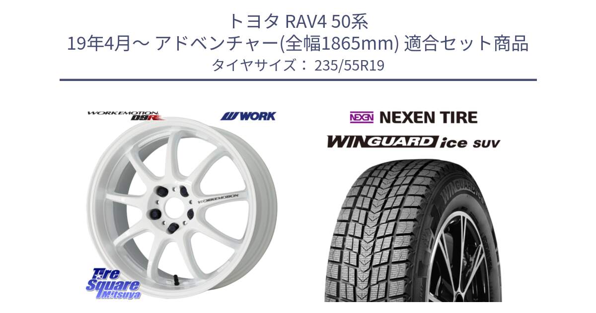 トヨタ RAV4 50系 19年4月～ アドベンチャー(全幅1865mm) 用セット商品です。ワーク EMOTION エモーション D9R 19インチ と WINGUARD ice suv スタッドレス  2024年製 235/55R19 の組合せ商品です。