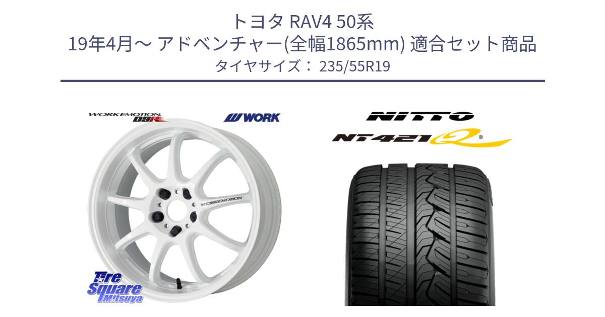 トヨタ RAV4 50系 19年4月～ アドベンチャー(全幅1865mm) 用セット商品です。ワーク EMOTION エモーション D9R 19インチ と ニットー NT421Q サマータイヤ 235/55R19 の組合せ商品です。