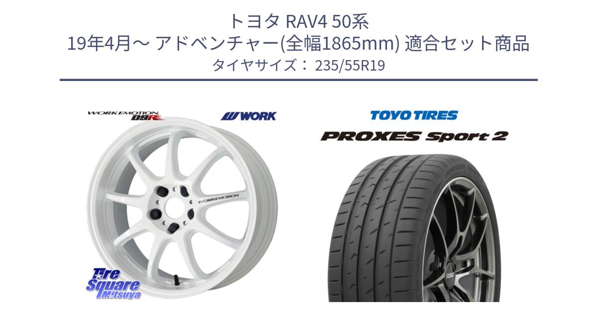 トヨタ RAV4 50系 19年4月～ アドベンチャー(全幅1865mm) 用セット商品です。ワーク EMOTION エモーション D9R 19インチ と トーヨー PROXES Sport2 プロクセススポーツ2 サマータイヤ 235/55R19 の組合せ商品です。