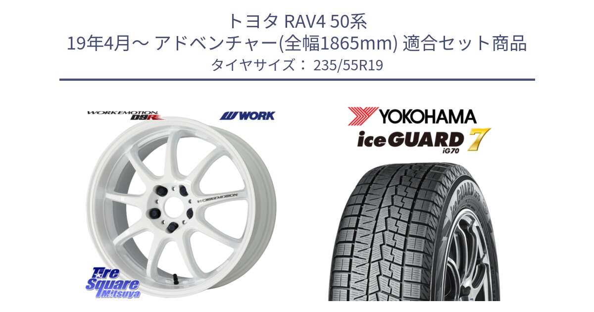 トヨタ RAV4 50系 19年4月～ アドベンチャー(全幅1865mm) 用セット商品です。ワーク EMOTION エモーション D9R 19インチ と R8813 ice GUARD7 IG70  アイスガード スタッドレス 235/55R19 の組合せ商品です。