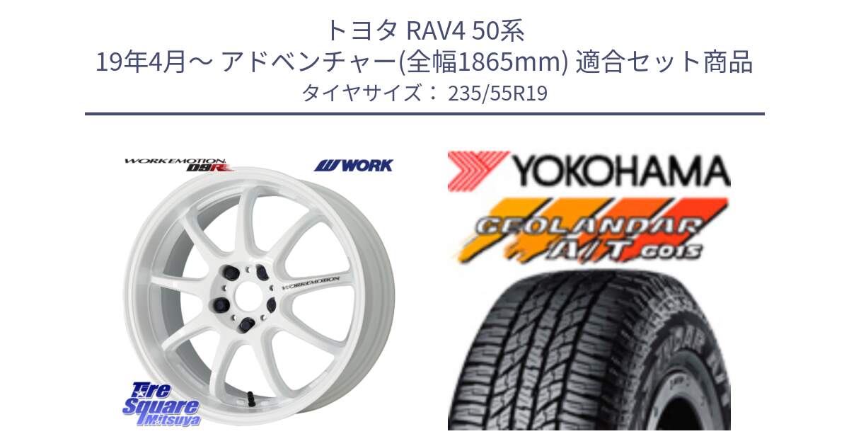 トヨタ RAV4 50系 19年4月～ アドベンチャー(全幅1865mm) 用セット商品です。ワーク EMOTION エモーション D9R 19インチ と 23年製 XL GEOLANDAR A/T G015 並行 235/55R19 の組合せ商品です。