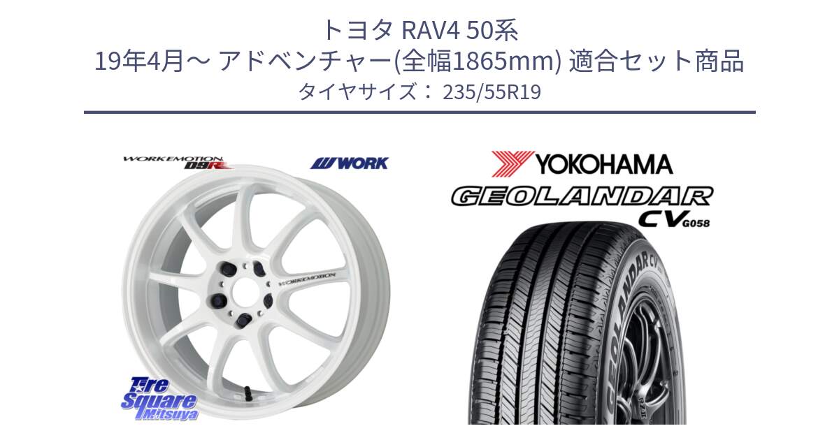 トヨタ RAV4 50系 19年4月～ アドベンチャー(全幅1865mm) 用セット商品です。ワーク EMOTION エモーション D9R 19インチ と R5682 ヨコハマ GEOLANDAR CV G058 235/55R19 の組合せ商品です。