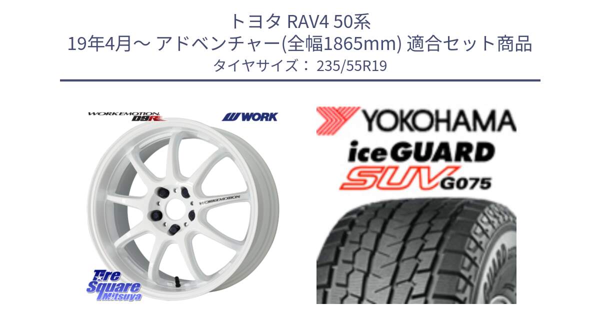 トヨタ RAV4 50系 19年4月～ アドベンチャー(全幅1865mm) 用セット商品です。ワーク EMOTION エモーション D9R 19インチ と R8923 iceGUARD SUV G075 アイスガード ヨコハマ スタッドレス 235/55R19 の組合せ商品です。