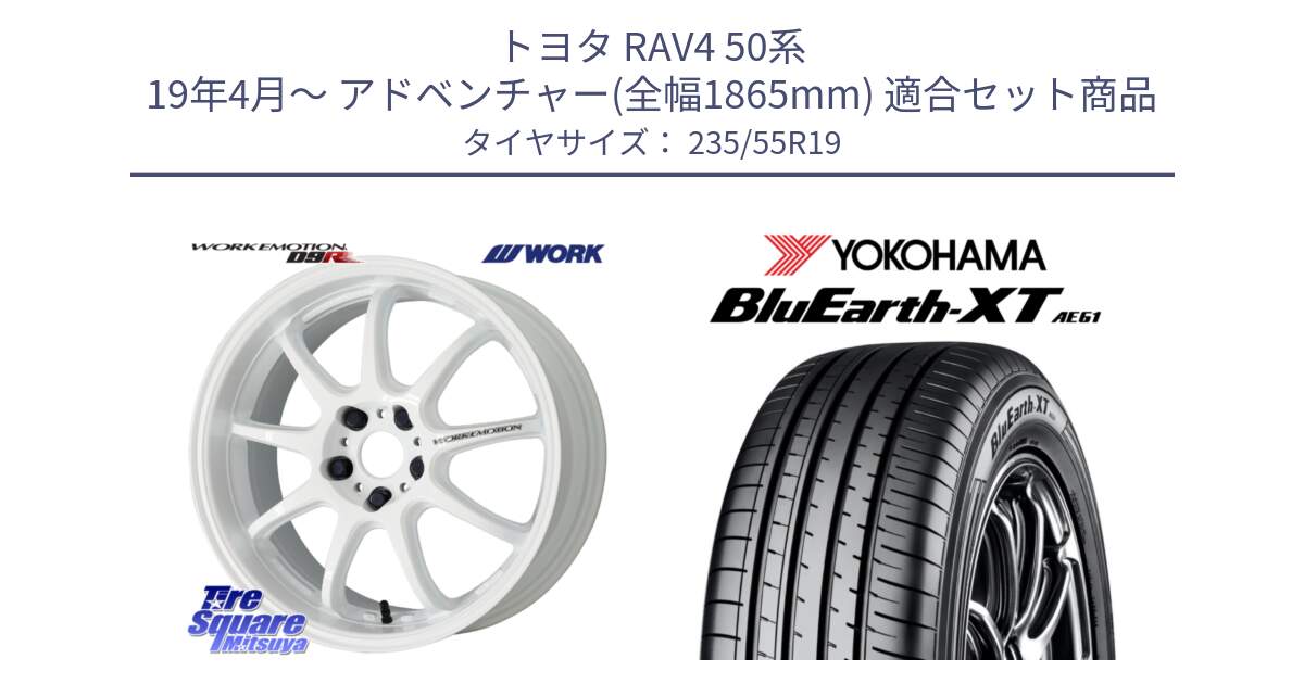 トヨタ RAV4 50系 19年4月～ アドベンチャー(全幅1865mm) 用セット商品です。ワーク EMOTION エモーション D9R 19インチ と R7079 ヨコハマ BluEarth-XT AE61 235/55R19 の組合せ商品です。