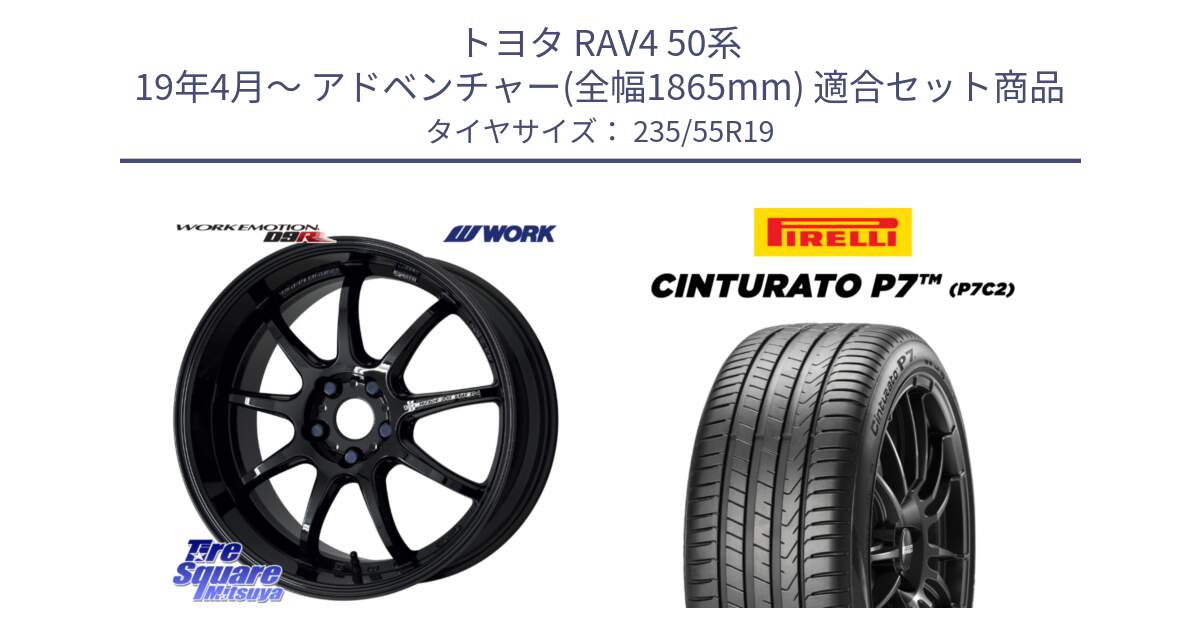 トヨタ RAV4 50系 19年4月～ アドベンチャー(全幅1865mm) 用セット商品です。ワーク EMOTION エモーション D9R 19インチ と 22年製 XL MO Cinturato P7 P7C2 ELECT メルセデスベンツ承認 並行 235/55R19 の組合せ商品です。