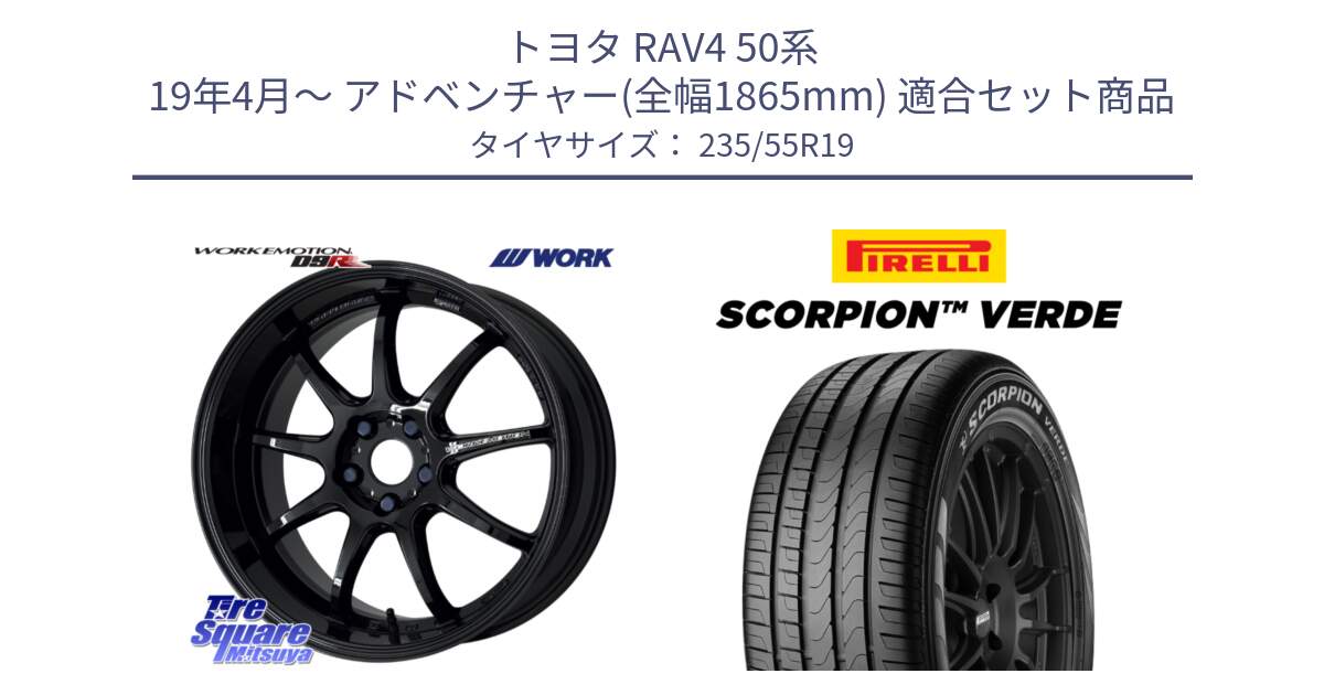 トヨタ RAV4 50系 19年4月～ アドベンチャー(全幅1865mm) 用セット商品です。ワーク EMOTION エモーション D9R 19インチ と 23年製 MO SCORPION VERDE メルセデスベンツ承認 並行 235/55R19 の組合せ商品です。