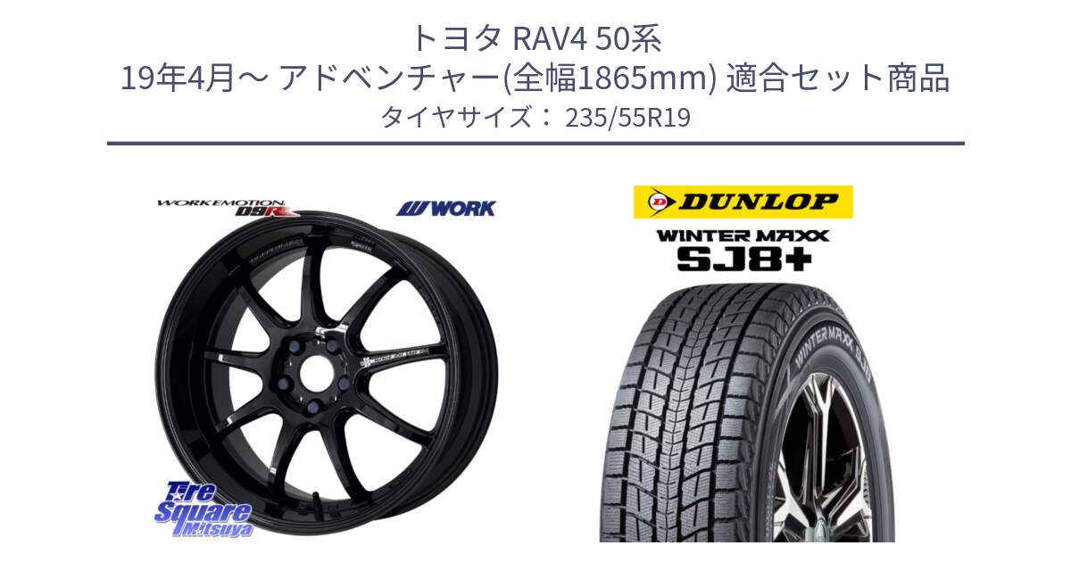 トヨタ RAV4 50系 19年4月～ アドベンチャー(全幅1865mm) 用セット商品です。ワーク EMOTION エモーション D9R 19インチ と WINTERMAXX SJ8+ ウィンターマックス SJ8プラス 235/55R19 の組合せ商品です。