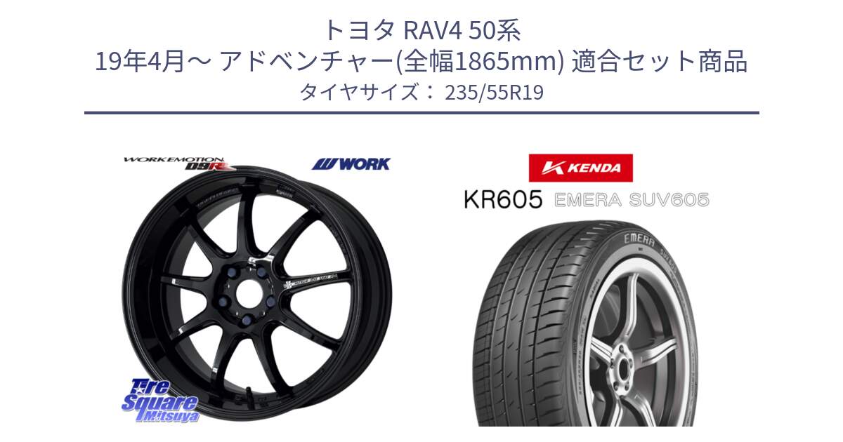 トヨタ RAV4 50系 19年4月～ アドベンチャー(全幅1865mm) 用セット商品です。ワーク EMOTION エモーション D9R 19インチ と ケンダ KR605 EMERA SUV 605 サマータイヤ 235/55R19 の組合せ商品です。