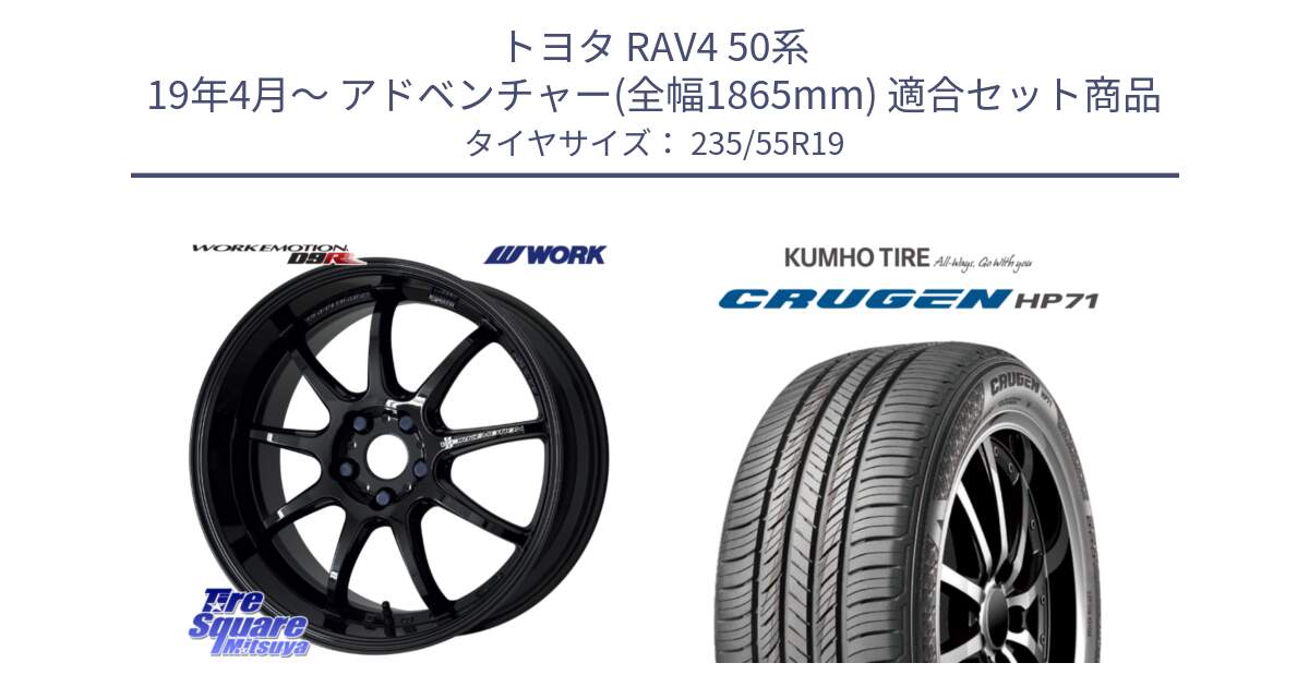 トヨタ RAV4 50系 19年4月～ アドベンチャー(全幅1865mm) 用セット商品です。ワーク EMOTION エモーション D9R 19インチ と CRUGEN HP71 クルーゼン サマータイヤ 235/55R19 の組合せ商品です。