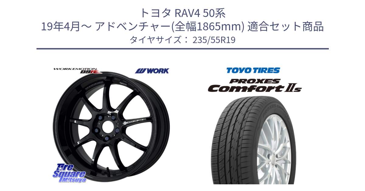 トヨタ RAV4 50系 19年4月～ アドベンチャー(全幅1865mm) 用セット商品です。ワーク EMOTION エモーション D9R 19インチ と トーヨー PROXES Comfort2s プロクセス コンフォート2s サマータイヤ 235/55R19 の組合せ商品です。