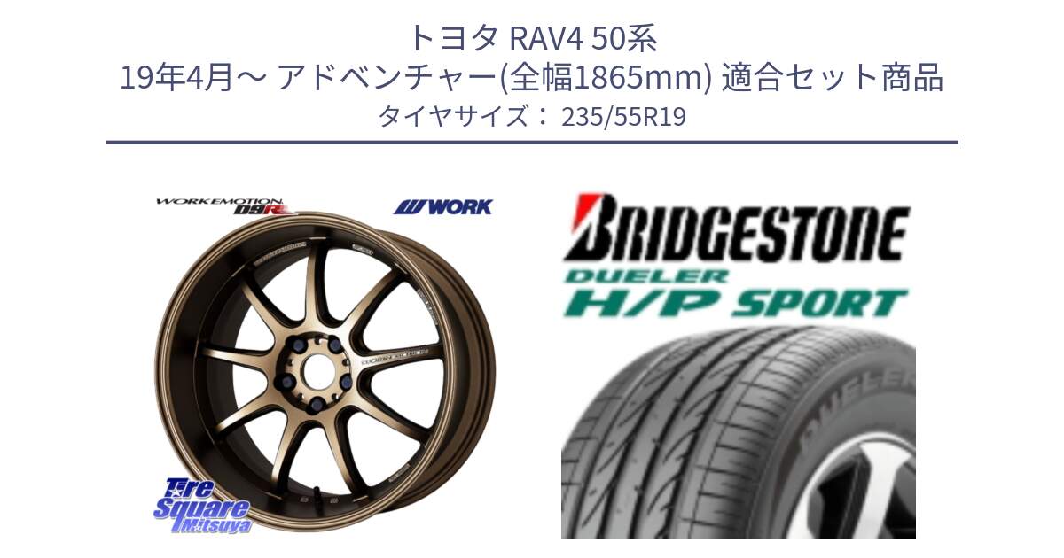 トヨタ RAV4 50系 19年4月～ アドベンチャー(全幅1865mm) 用セット商品です。ワーク EMOTION エモーション D9R 19インチ と 23年製 AO DUELER H/P SPORT アウディ承認 並行 235/55R19 の組合せ商品です。