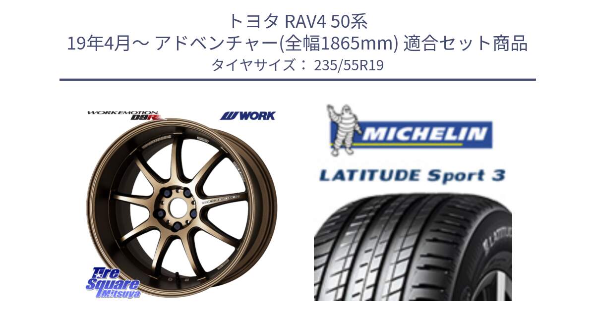 トヨタ RAV4 50系 19年4月～ アドベンチャー(全幅1865mm) 用セット商品です。ワーク EMOTION エモーション D9R 19インチ と 23年製 MO1 LATITUDE SPORT 3 メルセデスベンツ承認 並行 235/55R19 の組合せ商品です。