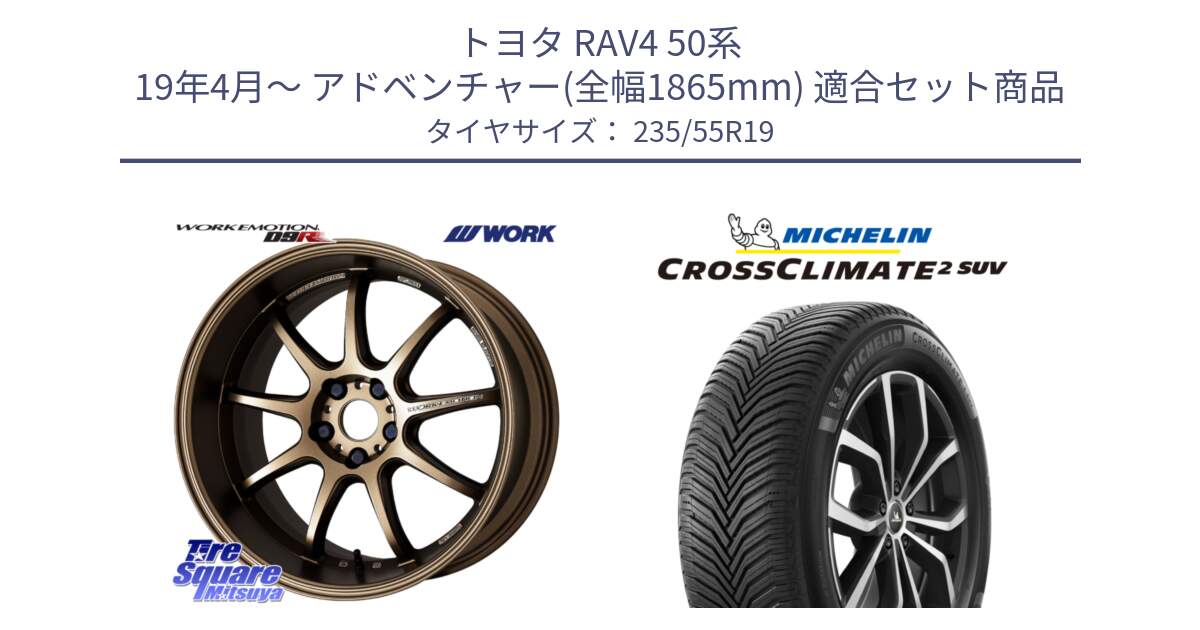 トヨタ RAV4 50系 19年4月～ アドベンチャー(全幅1865mm) 用セット商品です。ワーク EMOTION エモーション D9R 19インチ と 23年製 XL CROSSCLIMATE 2 SUV オールシーズン 並行 235/55R19 の組合せ商品です。