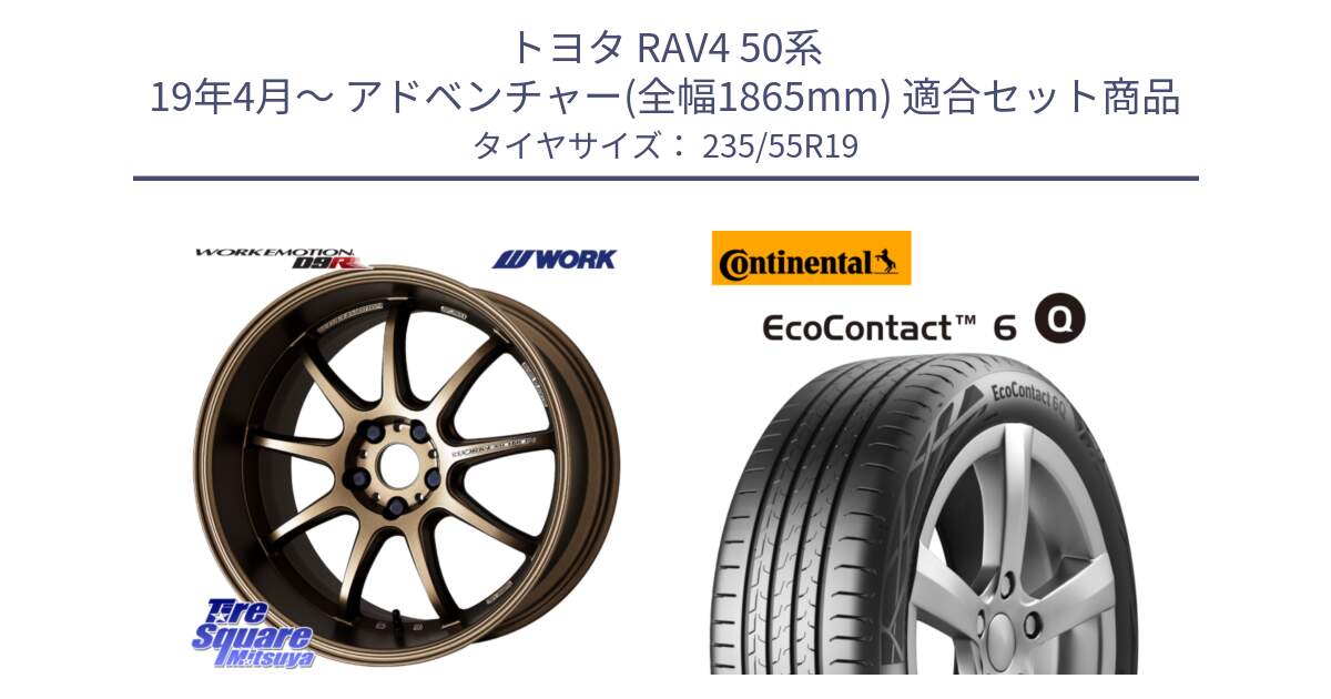 トヨタ RAV4 50系 19年4月～ アドベンチャー(全幅1865mm) 用セット商品です。ワーク EMOTION エモーション D9R 19インチ と 23年製 XL EcoContact 6 Q ContiSeal EC6Q 並行 235/55R19 の組合せ商品です。