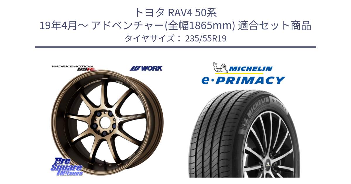 トヨタ RAV4 50系 19年4月～ アドベンチャー(全幅1865mm) 用セット商品です。ワーク EMOTION エモーション D9R 19インチ と 23年製 XL MO e・PRIMACY メルセデスベンツ承認 並行 235/55R19 の組合せ商品です。