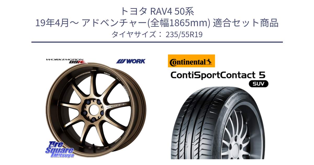 トヨタ RAV4 50系 19年4月～ アドベンチャー(全幅1865mm) 用セット商品です。ワーク EMOTION エモーション D9R 19インチ と 23年製 XL VOL ContiSportContact 5 SUV ボルボ承認 CSC5 並行 235/55R19 の組合せ商品です。