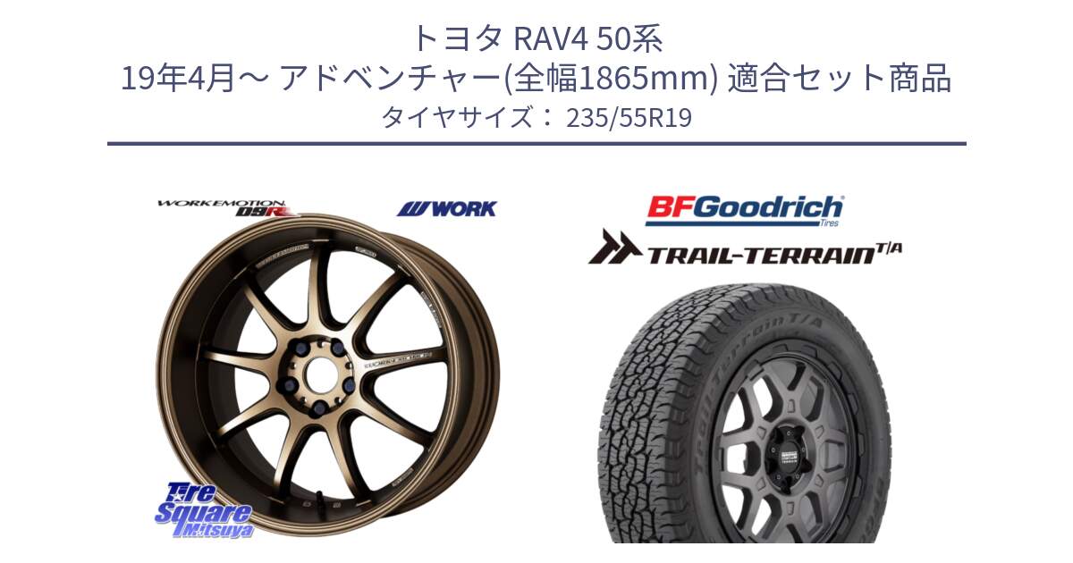 トヨタ RAV4 50系 19年4月～ アドベンチャー(全幅1865mm) 用セット商品です。ワーク EMOTION エモーション D9R 19インチ と Trail-Terrain TA トレイルテレーンT/A ブラックウォール 235/55R19 の組合せ商品です。