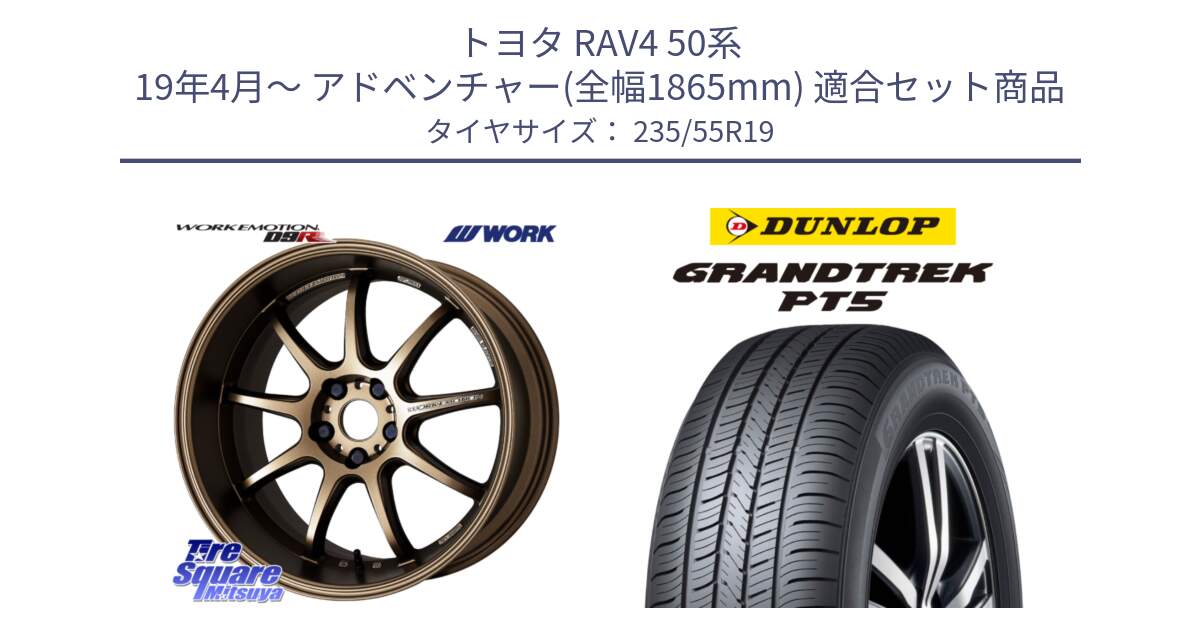 トヨタ RAV4 50系 19年4月～ アドベンチャー(全幅1865mm) 用セット商品です。ワーク EMOTION エモーション D9R 19インチ と ダンロップ GRANDTREK PT5 グラントレック サマータイヤ 235/55R19 の組合せ商品です。