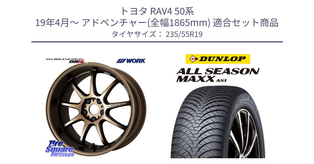 トヨタ RAV4 50系 19年4月～ アドベンチャー(全幅1865mm) 用セット商品です。ワーク EMOTION エモーション D9R 19インチ と ダンロップ ALL SEASON MAXX AS1 オールシーズン 235/55R19 の組合せ商品です。