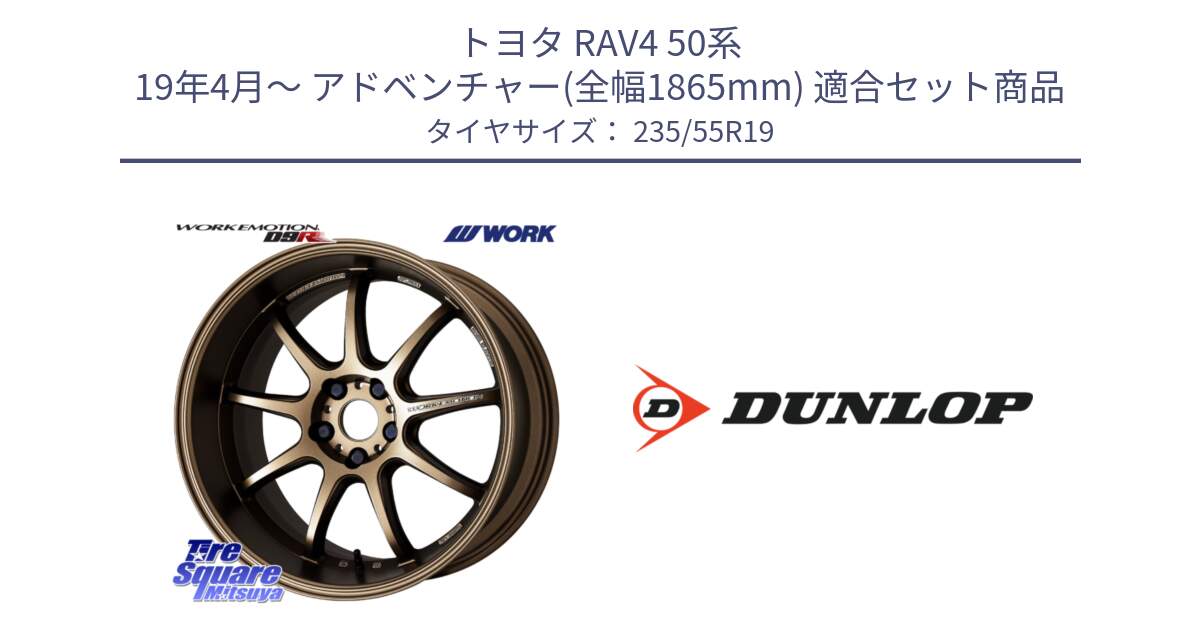 トヨタ RAV4 50系 19年4月～ アドベンチャー(全幅1865mm) 用セット商品です。ワーク EMOTION エモーション D9R 19インチ と 23年製 SPORT MAXX RT 並行 235/55R19 の組合せ商品です。