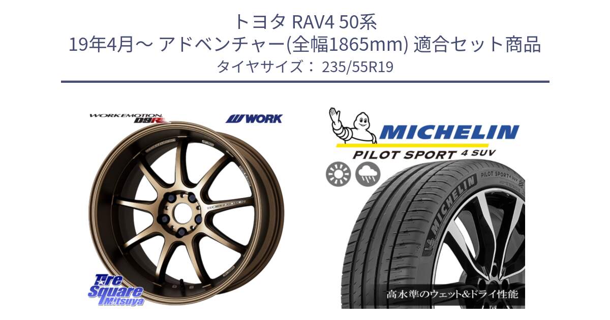 トヨタ RAV4 50系 19年4月～ アドベンチャー(全幅1865mm) 用セット商品です。ワーク EMOTION エモーション D9R 19インチ と PILOT SPORT4 パイロットスポーツ4 SUV 101Y NE0 正規 235/55R19 の組合せ商品です。