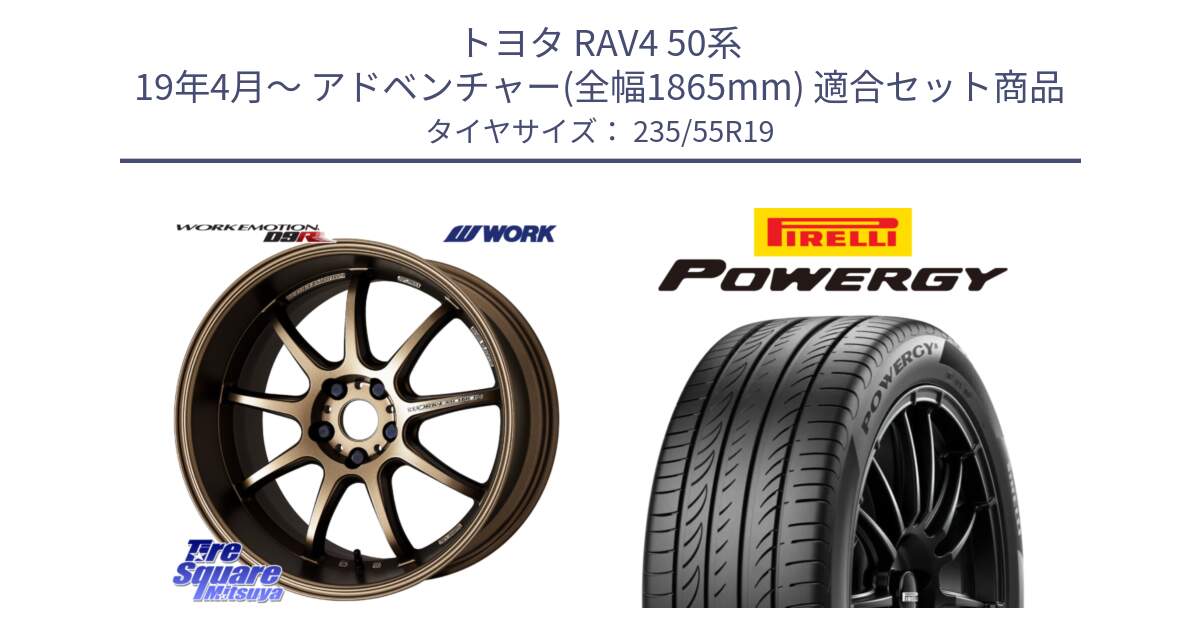 トヨタ RAV4 50系 19年4月～ アドベンチャー(全幅1865mm) 用セット商品です。ワーク EMOTION エモーション D9R 19インチ と POWERGY パワジー サマータイヤ  235/55R19 の組合せ商品です。