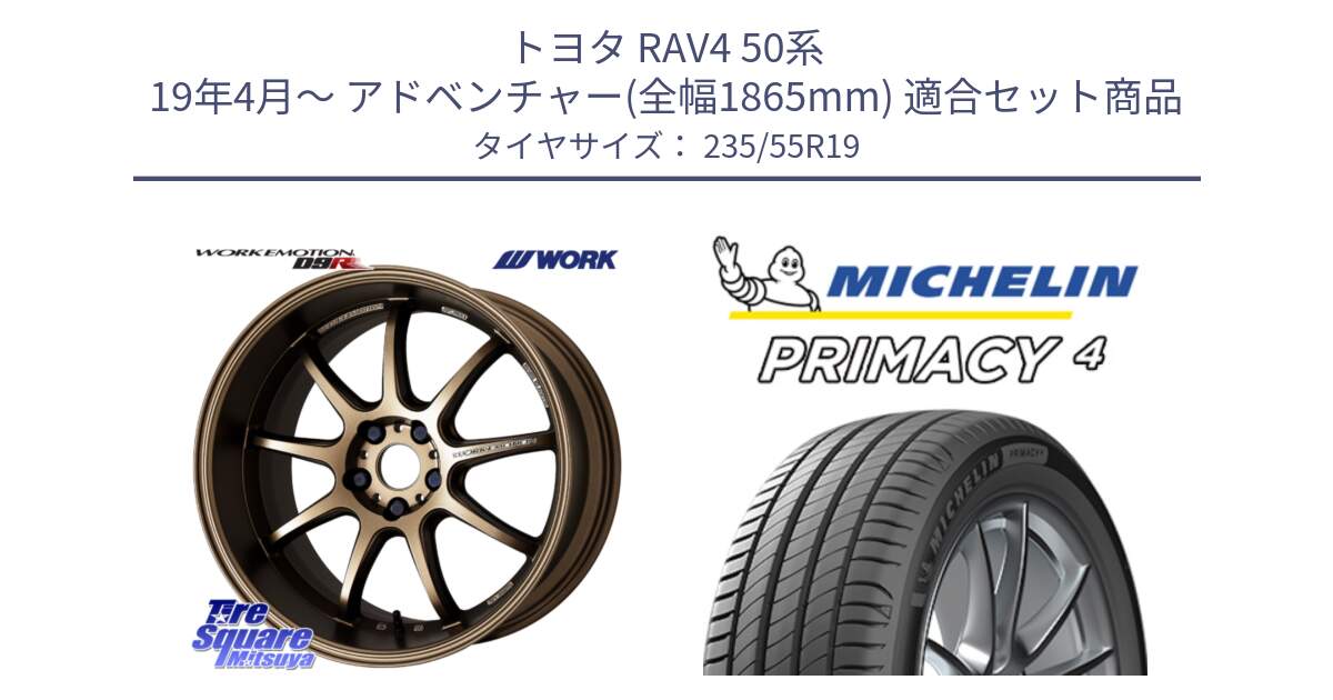 トヨタ RAV4 50系 19年4月～ アドベンチャー(全幅1865mm) 用セット商品です。ワーク EMOTION エモーション D9R 19インチ と PRIMACY4 プライマシー4 Acoustic 105W XL GOE SUV 正規 235/55R19 の組合せ商品です。