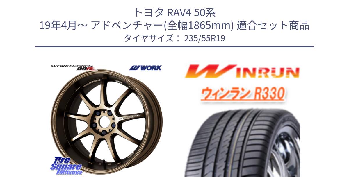 トヨタ RAV4 50系 19年4月～ アドベンチャー(全幅1865mm) 用セット商品です。ワーク EMOTION エモーション D9R 19インチ と R330 サマータイヤ 235/55R19 の組合せ商品です。