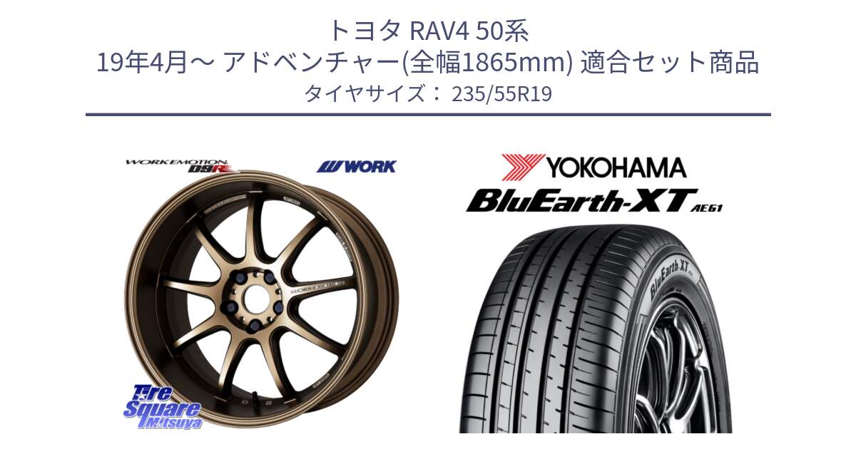 トヨタ RAV4 50系 19年4月～ アドベンチャー(全幅1865mm) 用セット商品です。ワーク EMOTION エモーション D9R 19インチ と R7079 ヨコハマ BluEarth-XT AE61 235/55R19 の組合せ商品です。