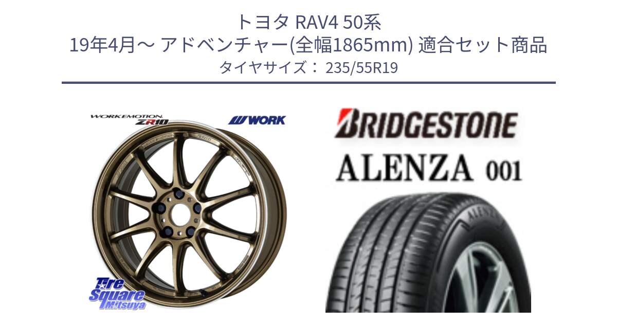 トヨタ RAV4 50系 19年4月～ アドベンチャー(全幅1865mm) 用セット商品です。ワーク EMOTION エモーション ZR10 HGLC 19インチ と アレンザ 001 ALENZA 001 サマータイヤ 235/55R19 の組合せ商品です。