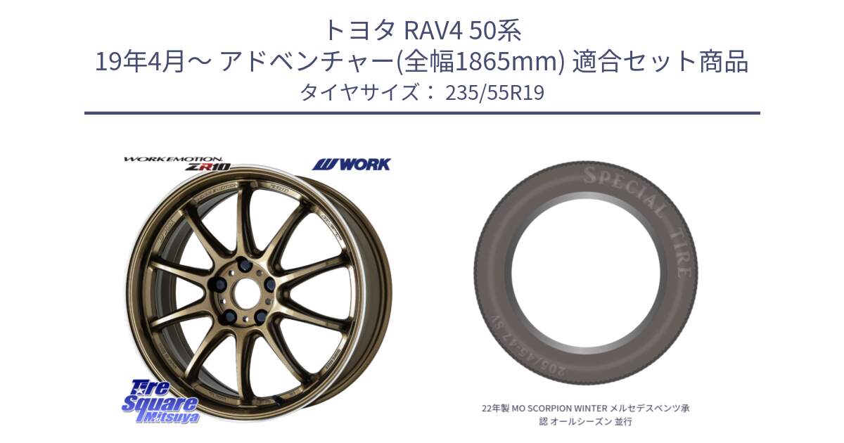 トヨタ RAV4 50系 19年4月～ アドベンチャー(全幅1865mm) 用セット商品です。ワーク EMOTION エモーション ZR10 HGLC 19インチ と 22年製 MO SCORPION WINTER メルセデスベンツ承認 オールシーズン 並行 235/55R19 の組合せ商品です。