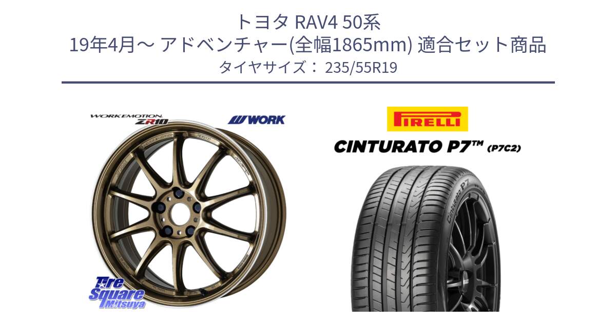 トヨタ RAV4 50系 19年4月～ アドベンチャー(全幅1865mm) 用セット商品です。ワーク EMOTION エモーション ZR10 HGLC 19インチ と 22年製 XL MO Cinturato P7 P7C2 ELECT メルセデスベンツ承認 並行 235/55R19 の組合せ商品です。