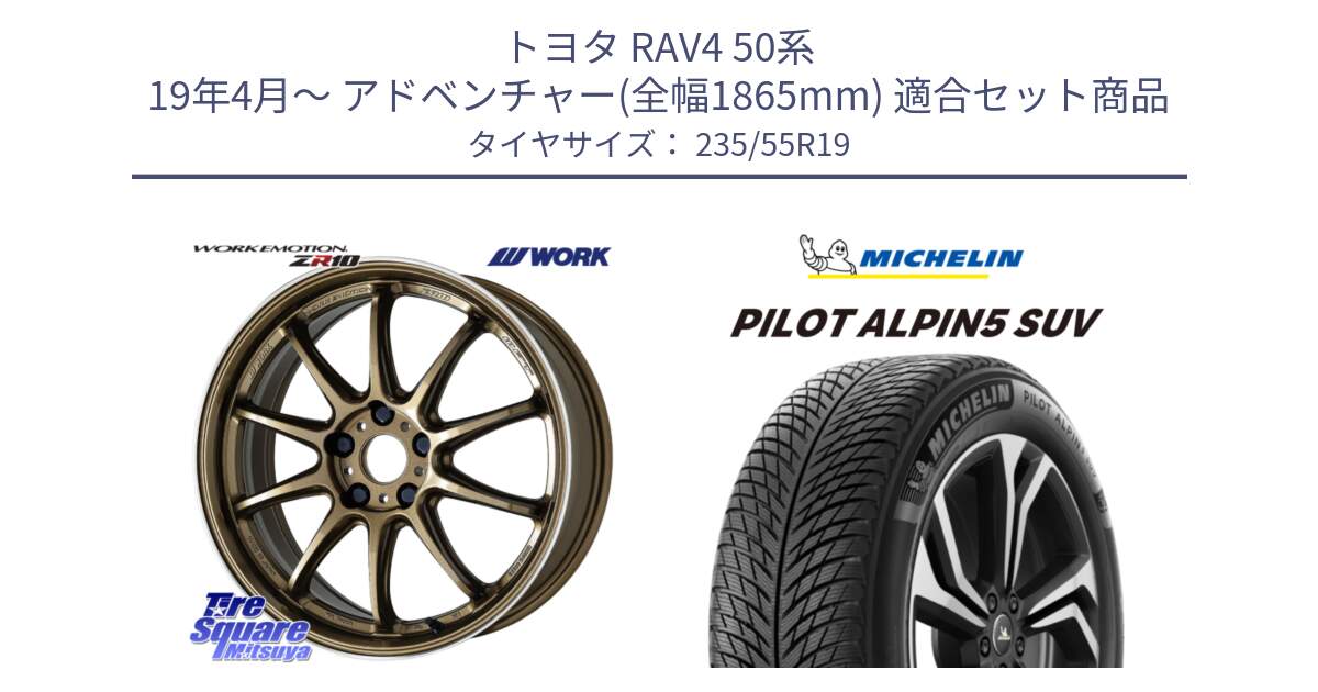 トヨタ RAV4 50系 19年4月～ アドベンチャー(全幅1865mm) 用セット商品です。ワーク EMOTION エモーション ZR10 HGLC 19インチ と 23年製 XL MO PILOT ALPIN 5 SUV メルセデスベンツ承認 並行 235/55R19 の組合せ商品です。