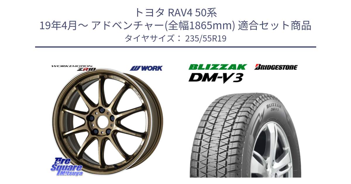 トヨタ RAV4 50系 19年4月～ アドベンチャー(全幅1865mm) 用セット商品です。ワーク EMOTION エモーション ZR10 HGLC 19インチ と ブリザック DM-V3 DMV3 スタッドレス 235/55R19 の組合せ商品です。