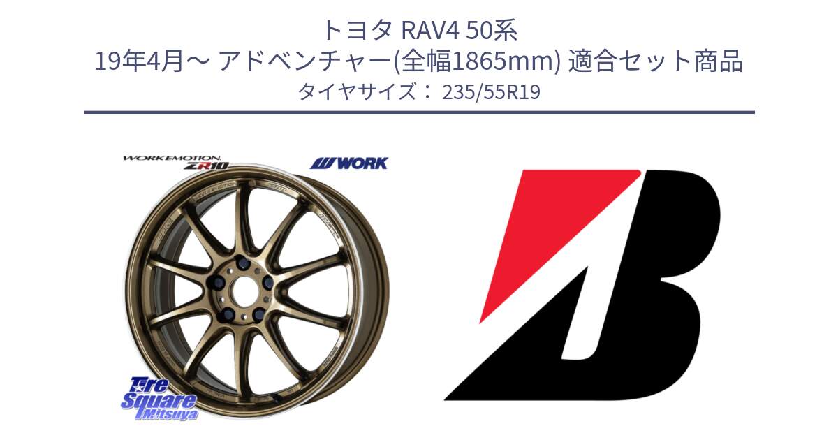 トヨタ RAV4 50系 19年4月～ アドベンチャー(全幅1865mm) 用セット商品です。ワーク EMOTION エモーション ZR10 HGLC 19インチ と DUELER H/P AO 新車装着 235/55R19 の組合せ商品です。