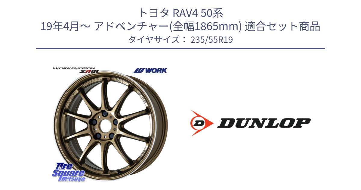 トヨタ RAV4 50系 19年4月～ アドベンチャー(全幅1865mm) 用セット商品です。ワーク EMOTION エモーション ZR10 HGLC 19インチ と 23年製 SPORT MAXX RT 並行 235/55R19 の組合せ商品です。