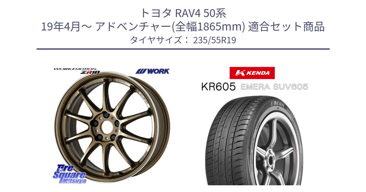 トヨタ RAV4 50系 19年4月～ アドベンチャー(全幅1865mm) 用セット商品です。ワーク EMOTION エモーション ZR10 HGLC 19インチ と ケンダ KR605 EMERA SUV 605 サマータイヤ 235/55R19 の組合せ商品です。