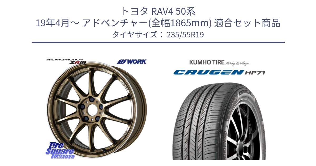 トヨタ RAV4 50系 19年4月～ アドベンチャー(全幅1865mm) 用セット商品です。ワーク EMOTION エモーション ZR10 HGLC 19インチ と CRUGEN HP71 クルーゼン サマータイヤ 235/55R19 の組合せ商品です。