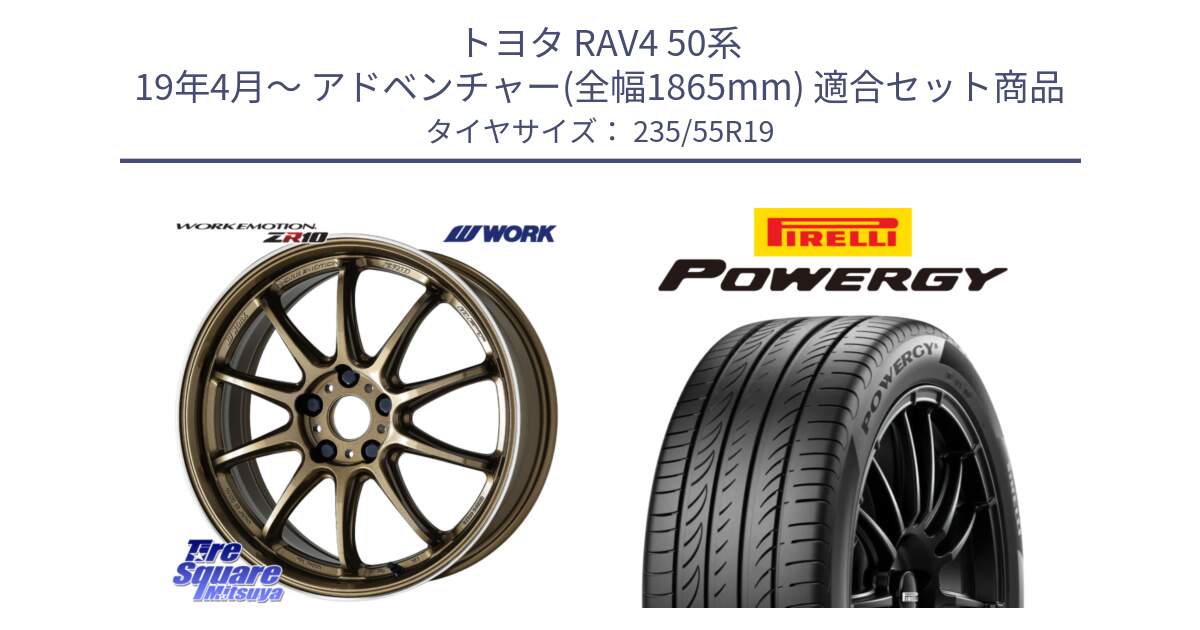 トヨタ RAV4 50系 19年4月～ アドベンチャー(全幅1865mm) 用セット商品です。ワーク EMOTION エモーション ZR10 HGLC 19インチ と POWERGY パワジー サマータイヤ  235/55R19 の組合せ商品です。