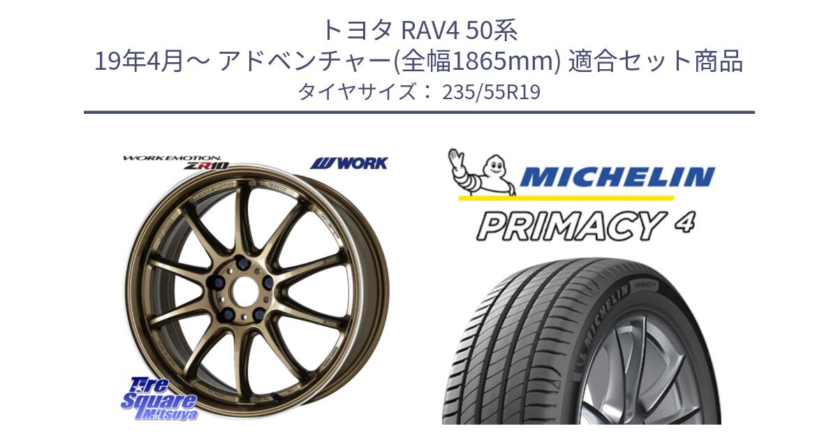 トヨタ RAV4 50系 19年4月～ アドベンチャー(全幅1865mm) 用セット商品です。ワーク EMOTION エモーション ZR10 HGLC 19インチ と PRIMACY4 プライマシー4 105W XL MO 正規 235/55R19 の組合せ商品です。